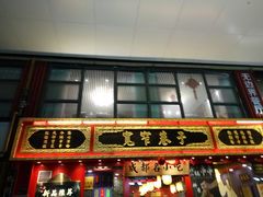 门面-宽窄巷子成都小吃(建文店)