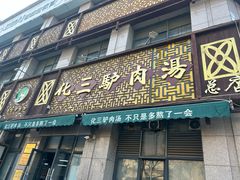 -化三驴肉汤(金明东街店)