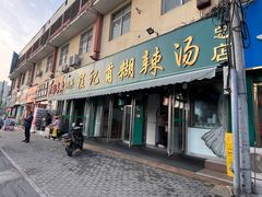 -程记甫胡辣汤(总店)