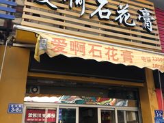 门面-爱啊石花膏