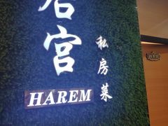-后宫私房菜(汇客美食娱乐广场店)