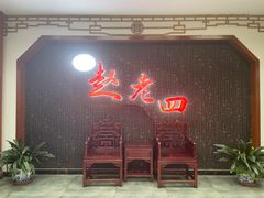 -九尺赵老四鲜鹅肠火锅