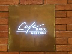 -马哥孛罗咖啡厅·Cafe Marco (厦门马哥孛罗东方大酒店)