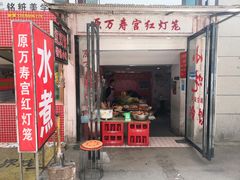 门面-原万寿宫红灯笼水煮(中山路店)