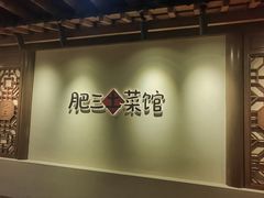-肥三土菜馆(五四广场店)