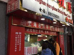 门面-上海虹口糕团食品厂(欣兴店)