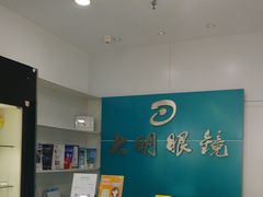 -大明眼镜(延庆1店)