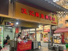 -汪记鲜鱼糊汤粉(沈阳路总店)