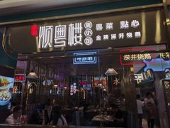 门面-顺粤楼·粤菜·点心(融创茂店)
