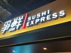 门面-争鲜回转寿司(流行前线店)