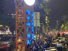 -海大南门夜市(海富街店)