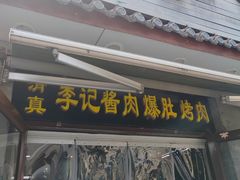 -清真·鸦儿李记·小馆(后海店)