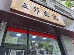 门面-王萍面皮(桃园二巷店)