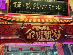-解放路步行街