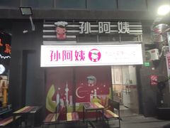 -孙阿姨上海小吃·本帮小厨(隆昌路店)