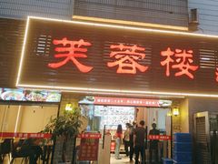 -芙蓉楼湘西土菜(北二环西路店)