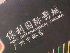 -保利国际影城(中环店)
