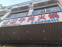 -老猫牛肉火锅(沙溪店)