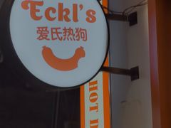 门面-Eckl’s爱氏热狗(猫街店)