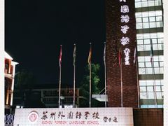 -苏州外国语学校