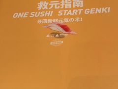 -元气寿司(益田假日广场店)