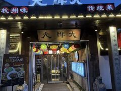 -大牌大·传统杭帮菜(湖滨店)