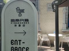 -思南书局·诗歌店