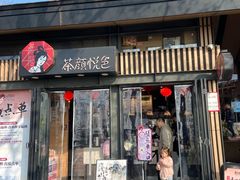 -茶颜悦色(岳麓山顶店)