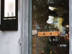 门面-春庄咖啡SpringHues(钟楼小区店)