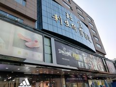 -北京利生体育商厦