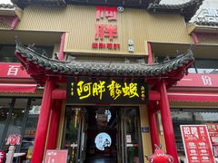 -阿胖龙虾(宁国南路总店)