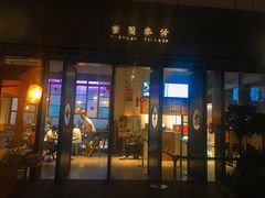 门面-桃园眷村(万象天地店)