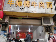 门面-牛师傅牛肉面(尚隆路店)