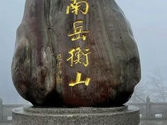 -南岳衡山风景名胜区