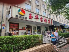 -玉华台饭庄(裕中西里小区店)