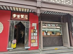 -李百蟹·江南蟹黄面·河景餐厅(夫子庙总店)