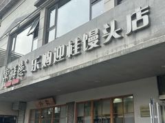 -常鲜德乐购迎桂馒头店(麻巷公寓店)