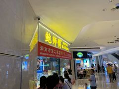 门面-鲍师傅糕点(国金街店)