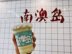 -南澳岛打卡果汁冰公司