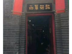 门面-西单翅酷(西单店)