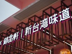 -御品轩(立丰城店)