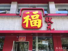 门面-福状元(优胜北路店)