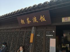 门面-粗茶淡饭(东关街店)