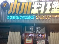门面-小川洋风料理(汉街店)
