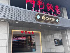 -阿毛饭店(和义路店)