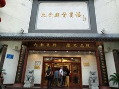 门面-夫子庙贵宾楼(钞库街店)
