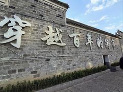 -涌上外婆桥(南塘店)