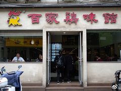 门面-百家鸡味馆(清泰店)