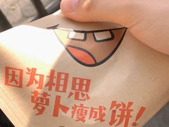 -萝卜丝饼