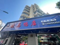-晓马鸭店(新芜路店)